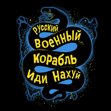 Idi nachuj - Cyryllic